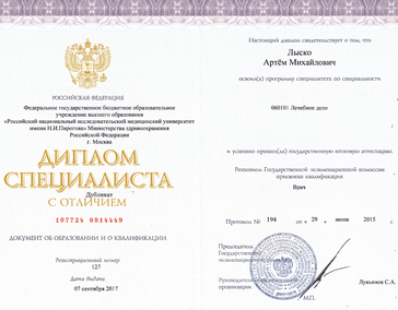 Диплом Специалиста с отличием 